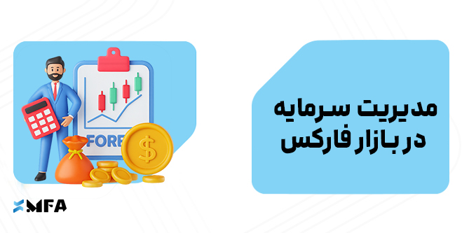 مدیریت سرمایه در بازار فارکس
