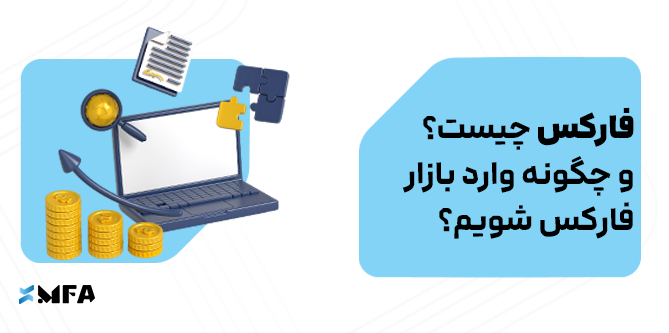 فارکس چیست