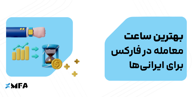 ساعت معامله در فارکس