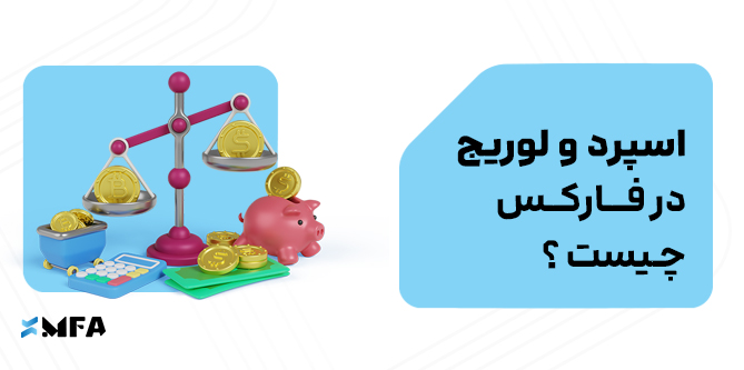اسپرد و لوریج در فارکس چیست ؟