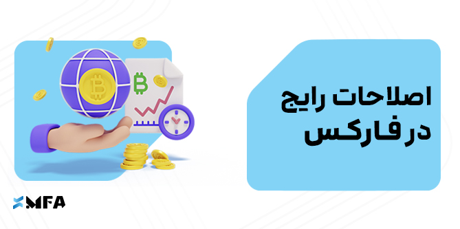 اصلاحات رایج در فارکس