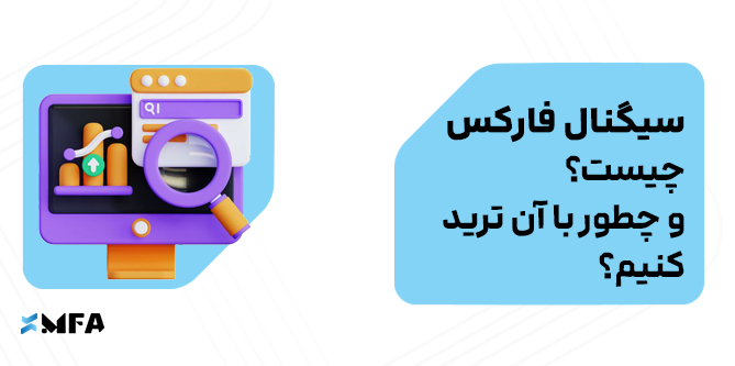 سیگنال فارکس چیست و چطور با آن ترید کنیم؟