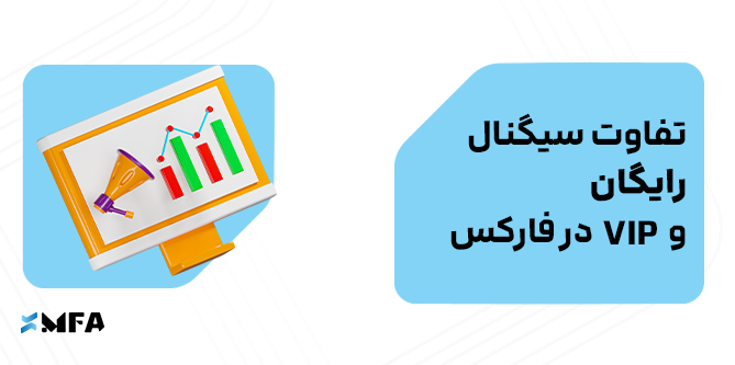 تفاوت سیگنال رایگان و VIP در فارکس