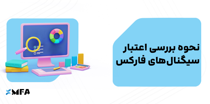 نحوه بررسی اعتبار سیگنال‌های فارکس