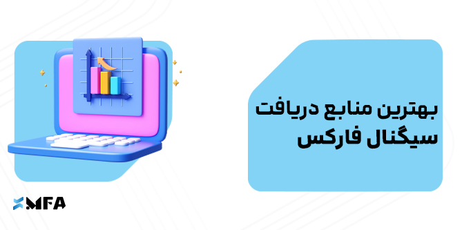 بهترین منابع دریافت سیگنال فارکس