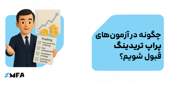 چگونه در آزمون‌های پراپ تریدینگ قبول شویم؟