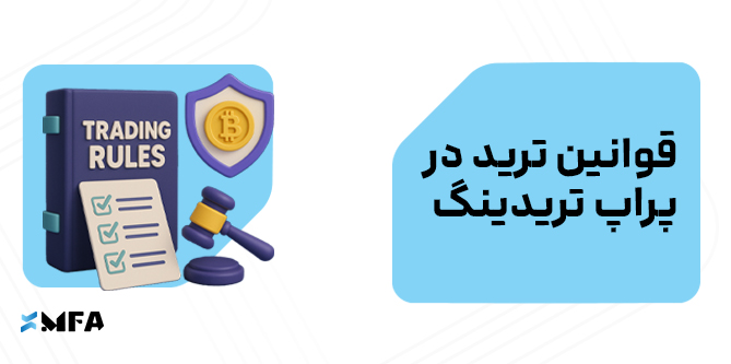 قوانین ترید در پراپ تریدینگ