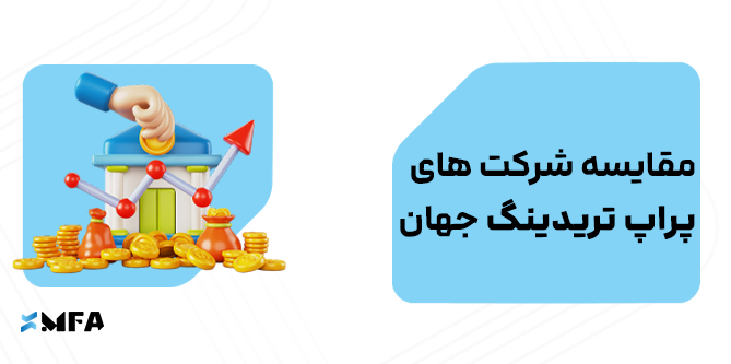 مقایسه شرکت‌های پراپ تریدینگ معتبر جهان