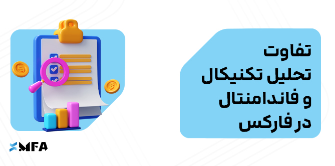 تفاوت تحلیل تکنیکال و فاندامنتال در فارکس