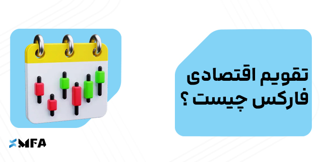 تقویم اقتصادی فارکس