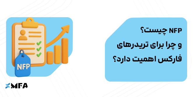 NFP چیست