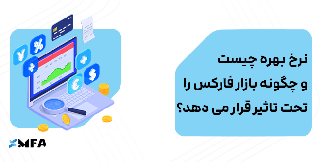 نرخ بهره چیست