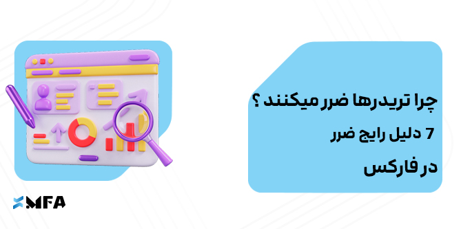 چرا تریدرها ضرر می‌کنند