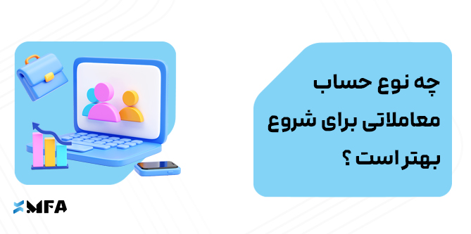 حساب برای شروع فارکس
